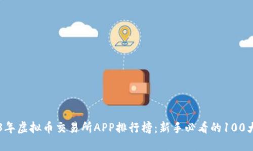 2023年虚拟币交易所APP排行榜：新手必看的100大平台
