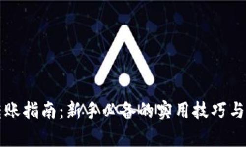 虚拟币转账指南：新手必备的实用技巧与注意事项