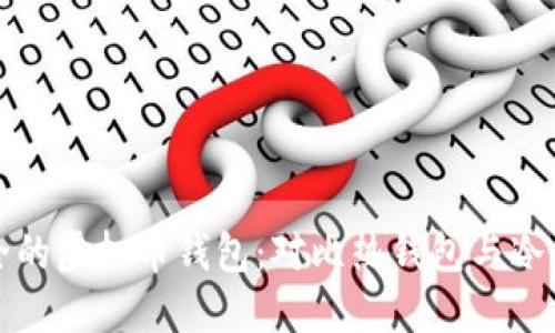 如何选择安全的虚拟币钱包：对比热钱包与冷钱包的优缺点