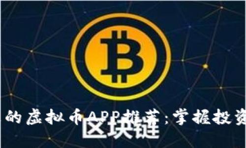 2023年最火的虚拟币APP推荐：掌握投资浪潮的机会