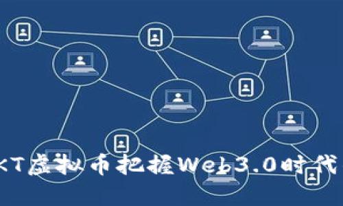 如何利用OKT虚拟币把握Web3.0时代的投资机会