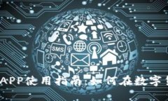 2023年火币虚拟币APP使用指南：如何在数字货币浪