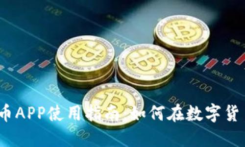 2023年火币虚拟币APP使用指南：如何在数字货币浪潮中稳健投资