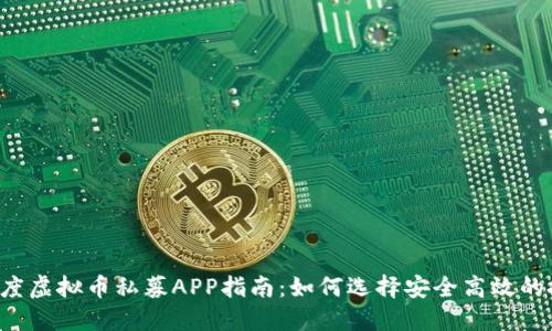 2023年度虚拟币私募APP指南：如何选择安全高效的投资平台