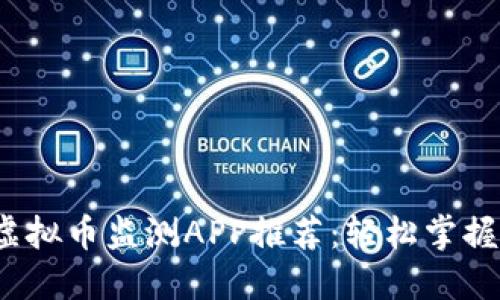 2023年最佳虚拟币监测APP推荐：轻松掌握加密货币动态