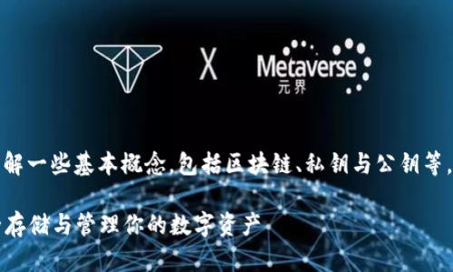 要理解虚拟币钱包的原理，我们需要先了解一些基本概念，包括区块链、私钥与公钥等。下面我为你详细介绍虚拟币钱包的原理。

### 虚拟币钱包的原理揭秘：如何安全存储与管理你的数字资产