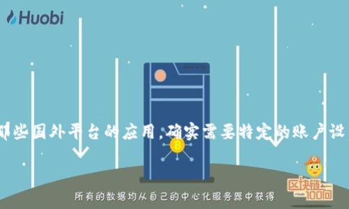 在这个数字化高速发展的时代，虚拟币（又称加密货币）的投资吸引了越来越多的人。而要顺利下载某些虚拟币应用程序，特别是那些国外平台的应用，确实需要特定的账户设置，比如国外的ID。接下来，我们将为您提供相关内容，包括下载虚拟币APP所需的步骤、注意事项以及一些热门虚拟币APP的推荐。

如何下载虚拟币APP并使用国外ID：一站式指南