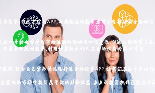    适合投资新时代的虚拟币APP推荐：从入门到精通，让你轻松掌握数字货币  / 

 guanjianci  虚拟币, 投资APP, 数字货币, 区块链  /guanjianci 

一、引言：数字货币的崛起与未来
近几年，虚拟币如比特币、以太坊等引爆了全球投资市场，吸引了无数投资者的目光。伴随着区块链技术的普及，许多与数字货币相关的移动APP如雨后春笋般涌现。今天，我们将一起探索适合投资新时代的虚拟币APP，并帮你从入门到精通，轻松掌握数字货币的投资奥秘。

二、虚拟币市场的现状
在阳光明媚的午后，一位年轻的投资者坐在咖啡店的阳台上，阳光洒在他怀旧的木桌上，拿出手机开始浏览各大虚拟币APP。他的脸上挂着期待的微笑，仿佛能够嗅到未来收益的甜蜜。如今，虚拟币市场的波动性巨大，数字资产的收益和风险并存，因而选择一个合适的APP成为了新手投资者的首要任务。

三、优秀虚拟币APP的特点
首先，优秀的虚拟币APP应具有直观的用户界面，方便用户进行操作。例如，清晰的图表展示和易于理解的市场数据将帮助用户在复杂的市场环境中快速做出决策。
其次，安全性至关重要。虚拟币交易涉及巨额资金流动，用户必须确保其资金及个人数据的安全性。因此，选择那些提供多重身份验证和加密保护的APP显得尤为重要。
最后，良好的客户支持和社区氛围是投资者需要关注的另一重要因素。一个活跃的论坛或社群能够为用户提供即时的问题解答和市场动态。

四、推荐几个值得信赖的虚拟币APP
1. **币安（Binance）**
币安是全球最大的数字货币交易平台之一，拥有丰富的交易对和流动性。用户可以通过币安的手机APP轻松进行交易操作。无论是买入、卖出还是查看市场动态，币安都提供了的操作流程。

2. **Coinbase**
对于初学者来说，Coinbase无疑是进入数字货币世界的最佳选择。其友好的用户界面和简单的注册流程使得用户能够在短时间内完成虚拟币购买。此外，Coinbase还提供教育资源，帮助用户深入理解各类数字资产。

3. **火币（Huobi）**
火币在全球的用户群体不断扩大，其APP不断，通过精简交易流程和多样化的投资选择，令用户在复杂的市场环境中依然可以从容应对。

4. **OKEx**
OKEx不仅支持现货交易，也提供期货和保证金交易，适合有一定经验的投资者进行更高风险的投资尝试。

五、如何选择适合自己的虚拟币APP
每个人的投资需求和风险承受能力都不同，因此在选择虚拟币APP时应该结合自身实际情况。初学者可以优先选择操作简单、信息丰富的APP，而有经验的投资者可以选择功能全面的交易所。建议在选择前进行全面的市场调研，参考其他用户的评价和反馈。

六、成功投资者的小故事
在某个周末，张先生和他的朋友们一起聚餐，话题自然而然地转到了数字货币。张先生从几个月前开始投资虚拟币，虽然一开始也曾受到市场波动的影响而心慌意乱，但通过持续学习和在币安APP上的实践，他渐渐找到了自己的投资节奏，他用自己从投资中获得的收益，给父母买了一处养老房。
张先生的故事不仅体现了数字货币的投资可能性，也反映了目前虚拟币市场观念的变化。如今，越来越多人开始相信，只要合理规划投资，利用好虚拟币APP，未来的收益将指日可待。

七、总结
虚拟币市场的潜力巨大，而选择一款合适的投资APP是迈向成功的第一步。通过学习并掌握这些数字货币的基本投资技巧，结合自己实际情况选择适合的投资APP，让我们在这个新时代的投资浪潮中乘风破浪。

无论你是数字货币的“新手小白”，还是具备一定投资经验的投资者，保持学习和探索的心态，终有一天你会在这个动态变化的市场中找到属于你的那份收益。未来的投资挑战已经在你面前，准备好迎接它了吗？