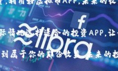    适合投资新时代的虚拟币APP推荐：从入门到精