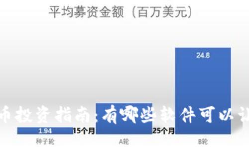2023年虚拟币投资指南：有哪些软件可以让你轻松入门？