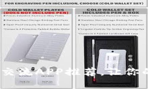 2023年虚拟币圈交流APP推荐，让你的投资更上一层楼