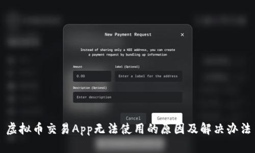 虚拟币交易App无法使用的原因及解决办法