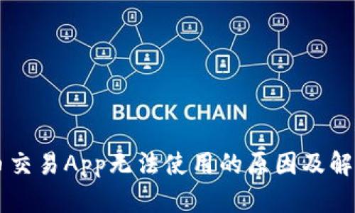 虚拟币交易App无法使用的原因及解决办法