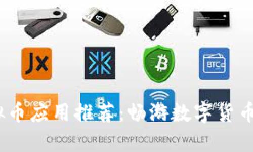 2023年可用虚拟币应用推荐：畅游数字货币世界的最佳选择