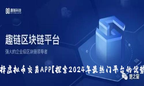 为什么选择虚拟币交易APP？探索2024年最热门平台的优势与安全性