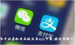 2023年十大虚拟币正规交易app下载，安全保障一手