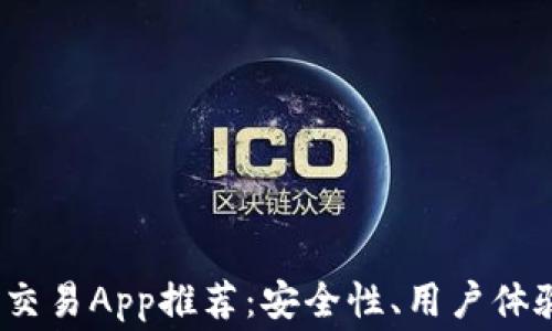 
2023年最佳国外虚拟币交易App推荐：安全性、用户体验与交易费用的全面比较