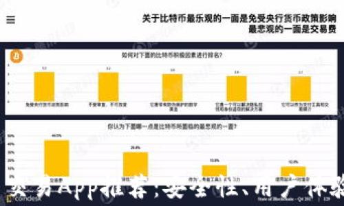 
2023年最佳国外虚拟币交易App推荐：安全性、用户体验与交易费用的全面比较