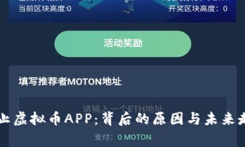 国家禁止虚拟币APP：背后的原因与未来走势分析