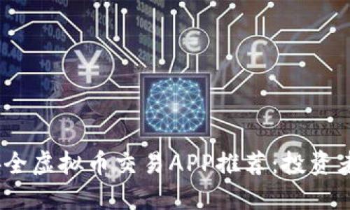 2023年最安全虚拟币交易APP推荐：投资者的最佳选择