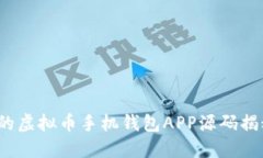 2023年最火的虚拟币手机钱包APP源码揭秘与使用技