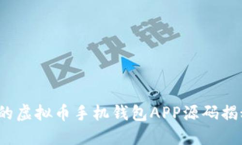 2023年最火的虚拟币手机钱包APP源码揭秘与使用技巧