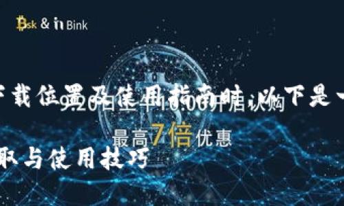 在撰写关于“领域王国虚拟币APP”的下载位置及使用指南时，以下是一份的及相关关键词，并设定内容大纲：

领域王国虚拟币APP下载指南：快速获取与使用技巧