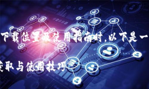 在撰写关于“领域王国虚拟币APP”的下载位置及使用指南时，以下是一份的及相关关键词，并设定内容大纲：

领域王国虚拟币APP下载指南：快速获取与使用技巧