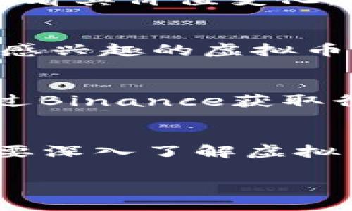 在如今的数字经济时代，获取虚拟币（加密货币）专业资讯变得愈发重要。还有许多app可以为用户提供实时的虚拟币市场动态、新闻更新和深入分析。在这里推荐几个受欢迎的app。

1. CoinMarketCap
CoinMarketCap不仅是一个可以查看虚拟币价格的工具，同时提供丰富的市场数据与分析。用户可以实时查看各种加密货币的市值、交易量以及24小时内的价格变动。此外，CoinMarketCap还有自己的新闻板块，定期更新行业重要新闻，帮助用户获取最新的行业动态。

2. Blockfolio (现更名为 FTX App)
Blockfolio是一个便捷的投资跟踪工具，可以帮助用户管理和跟踪他们的虚拟币资产。用户可以添加自己的投资组合，并实时查看其价值变化。此外，Blockfolio还提供最新的市场新闻、社交媒体动态及项目更新，让用户随时掌握市场脉动。

3. CryptoCompare
CryptoCompare是一款综合性的虚拟币资讯平台，提供价格数据、图表、市场分析等信息。它的界面友好，用户可以方便地找到感兴趣的虚拟币信息。同时，CryptoCompare还提供相应的新闻、技术分析等内容，有助于用户更理性地进行投资决策。

4. Binance
作为世界上最大的加密货币交易所之一，Binance不仅提供交易功能，还可以获取众多虚拟币的市场数据和资讯。用户可以通过Binance获取行业新闻、分析报告，以及Binance Research提供的深入市场分析，帮助用户更好地了解市场趋势。

5. CoinDesk
CoinDesk是一个专注于Bitcoin和区块链的媒体公司，提供最新的行业新闻、分析和市场数据。它的内容涵盖范围广泛，适合想要深入了解虚拟币的用户，特别是对技术和市场的深度分析。

建议用户根据自己的需求，下载并试用这些应用程序，以找到最符合自己需求的虚拟币资讯平台。