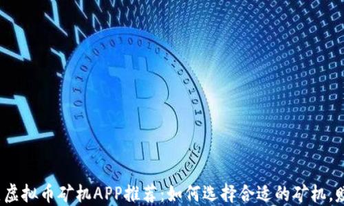 
2023年最热虚拟币矿机APP推荐：如何选择合适的矿机，赚取更高收益