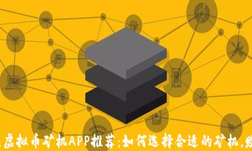 
2023年最热虚拟币矿机APP推荐：如何选择合适的矿机，赚取更高收益