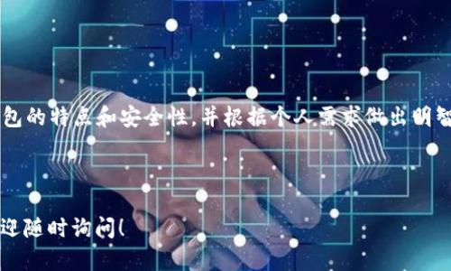 biao ti最安全的虚拟币钱包软件推荐：保障你的数字资产安全/biao ti

虚拟币钱包, 数字资产安全, 区块链技术, 钱包软件/guanjianci

前言：数字货币的崛起与安全性挑战
随着比特币、以太坊等虚拟货币的崛起，越来越多人开始接触和投资数字资产。然而，伴随而来的是安全性的问题。虚拟币钱包的选择至关重要，一个优秀的钱包能为你的资产提供保障。

虚拟币钱包的分类
我们首先要了解虚拟币钱包的种类，从而选出最适合自己的选择。一般来说，虚拟币的钱包可以分为：
ul
    listrong热钱包：/strong这些钱包在线上运行，方便快捷，但相对安全性较低。/li
    listrong冷钱包：/strong离线存储，安全性较高，适合长期投资。/li
    listrong手机钱包：/strong适合日常小额交易，使用便捷。/li
    listrong硬件钱包：/strong专门的硬件设备，安全性极高。/li
/ul

最安全的虚拟币钱包推荐
根据不同的需求与使用场景，我们在这里推荐几个安全性高的虚拟币钱包软件：

h41. Ledger Nano X（硬件钱包）/h4
Ledger Nano X 是市面上最受欢迎的硬件钱包之一。它拥有蓝牙功能，可以与手机轻松连接。设备内部带有安全芯片，任何交易都需要手动确认，极大地提高了资产安全性。
想象一下，阳光洒在你手中这款小巧的硬件钱包上，你的数字资产仿佛躲藏在这个金属保护壳里，随时随地都能把守住自己的财富。拿出它时，小心翼翼，一如传递一种信任与担当。

h42. Trezor Model T（硬件钱包）/h4
Trezor Model T 是另一款受欢迎的硬件钱包，拥有一块触摸屏，界面友好。它支持多种加密货币，用户可以通过简洁的操作保护自己的资产。
在家中的一隅，新鲜的咖啡香气在空气中弥漫，而你正与家人分享这款高端设备的使用体验，仿佛为每一次的数字交易都注入了情感与深意。

h43. Exodus（热钱包）/h4
Exodus 是一款极其友好的桌面和移动钱包，界面直观，容易上手，适合初学者。它内置的交易功能让你可以在钱包内直接交易。
你坐在咖啡馆中，智能手机在手，伴随音乐声和低语声，轻松完成一次虚拟币的交易，这份便捷感让你体会到了数字资产带来的新奇和便利。

h44. Trust Wallet（手机钱包）/h4
作为币安官方推荐的钱包，Trust Wallet 支持多种形式的加密资产，安全性和用户体验都非常不错。它与币安交易平台无缝衔接，让交易变得更加轻松。
清晨，你在公园长椅上享受清新的空气，随手打开 Trust Wallet，查看自己的投资状态。此时，你感受到的不仅是财富的安全性，更是对未来的信心与期待。

选择虚拟币钱包时需考虑的因素
在选择虚拟币钱包时，一定要考虑以下几个关键因素：
ul
    listrong安全性：/strong钱包的安全措施，如多重签名、二次验证等要素。/li
    listrong用户体验：/strong操作界面的简洁度、可操作性。/li
    listrong兼容性：/strong支持的虚拟币种类及其交易功能。/li
    listrong社区支持：/strong是否有庞大的用户群体和良好的客户服务。/li
/ul

小心常见的安全陷阱
无论你选择使用热钱包还是冷钱包，下面的安全陷阱都需小心避开：
ul
    listrong钓鱼网站：/strong总是确保你访问的是官方网站，防止受骗。/li
    listrong不明链接：/strong切勿随意点击链接，尤其是在社交媒体上。/li
    listrong强弱密码：/strong使用强密码并定期更换。/li
/ul

未来虚拟币钱包的发展趋势
随着区块链技术的发展，虚拟币钱包的未来也充满了无限可能。以下是几个可能的趋势：
ul
    listrong更高的安全性：/strong硬件技术不断进步，无线安全数据技术的完善。/li
    listrong用户体验：/strong界面更加友好，适合不同层次的用户使用。/li
    listrong多元化支持：/strong不仅支持不同虚拟币，还可能逐步纳入NFT等新形式。/li
/ul

总结：选择最适合自己的钱包
无论你是虚拟币的初学者还是资深投资者，选择合适的钱包至关重要。确保在使用前充分了解各种钱包的特点和安全性，并根据个人需求做出明智的选择。每一笔财富的守护，都如同一位忠实的守卫，让我们在数字经济的浪潮中，驾驭未来的财富。 

---

以上是关于“最安全的虚拟币钱包有哪些软件”的详细信息。若需更深入探讨某一钱包或相关话题，欢迎随时询问！