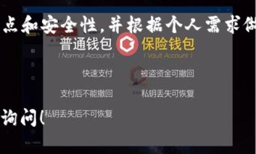 biao ti最安全的虚拟币钱包软件推荐：保障你的数字资产安全/biao ti

虚拟币钱包, 数字资产安全, 区块链技术, 钱包软件/guanjianci

前言：数字货币的崛起与安全性挑战
随着比特币、以太坊等虚拟货币的崛起，越来越多人开始接触和投资数字资产。然而，伴随而来的是安全性的问题。虚拟币钱包的选择至关重要，一个优秀的钱包能为你的资产提供保障。

虚拟币钱包的分类
我们首先要了解虚拟币钱包的种类，从而选出最适合自己的选择。一般来说，虚拟币的钱包可以分为：
ul
    listrong热钱包：/strong这些钱包在线上运行，方便快捷，但相对安全性较低。/li
    listrong冷钱包：/strong离线存储，安全性较高，适合长期投资。/li
    listrong手机钱包：/strong适合日常小额交易，使用便捷。/li
    listrong硬件钱包：/strong专门的硬件设备，安全性极高。/li
/ul

最安全的虚拟币钱包推荐
根据不同的需求与使用场景，我们在这里推荐几个安全性高的虚拟币钱包软件：

h41. Ledger Nano X（硬件钱包）/h4
Ledger Nano X 是市面上最受欢迎的硬件钱包之一。它拥有蓝牙功能，可以与手机轻松连接。设备内部带有安全芯片，任何交易都需要手动确认，极大地提高了资产安全性。
想象一下，阳光洒在你手中这款小巧的硬件钱包上，你的数字资产仿佛躲藏在这个金属保护壳里，随时随地都能把守住自己的财富。拿出它时，小心翼翼，一如传递一种信任与担当。

h42. Trezor Model T（硬件钱包）/h4
Trezor Model T 是另一款受欢迎的硬件钱包，拥有一块触摸屏，界面友好。它支持多种加密货币，用户可以通过简洁的操作保护自己的资产。
在家中的一隅，新鲜的咖啡香气在空气中弥漫，而你正与家人分享这款高端设备的使用体验，仿佛为每一次的数字交易都注入了情感与深意。

h43. Exodus（热钱包）/h4
Exodus 是一款极其友好的桌面和移动钱包，界面直观，容易上手，适合初学者。它内置的交易功能让你可以在钱包内直接交易。
你坐在咖啡馆中，智能手机在手，伴随音乐声和低语声，轻松完成一次虚拟币的交易，这份便捷感让你体会到了数字资产带来的新奇和便利。

h44. Trust Wallet（手机钱包）/h4
作为币安官方推荐的钱包，Trust Wallet 支持多种形式的加密资产，安全性和用户体验都非常不错。它与币安交易平台无缝衔接，让交易变得更加轻松。
清晨，你在公园长椅上享受清新的空气，随手打开 Trust Wallet，查看自己的投资状态。此时，你感受到的不仅是财富的安全性，更是对未来的信心与期待。

选择虚拟币钱包时需考虑的因素
在选择虚拟币钱包时，一定要考虑以下几个关键因素：
ul
    listrong安全性：/strong钱包的安全措施，如多重签名、二次验证等要素。/li
    listrong用户体验：/strong操作界面的简洁度、可操作性。/li
    listrong兼容性：/strong支持的虚拟币种类及其交易功能。/li
    listrong社区支持：/strong是否有庞大的用户群体和良好的客户服务。/li
/ul

小心常见的安全陷阱
无论你选择使用热钱包还是冷钱包，下面的安全陷阱都需小心避开：
ul
    listrong钓鱼网站：/strong总是确保你访问的是官方网站，防止受骗。/li
    listrong不明链接：/strong切勿随意点击链接，尤其是在社交媒体上。/li
    listrong强弱密码：/strong使用强密码并定期更换。/li
/ul

未来虚拟币钱包的发展趋势
随着区块链技术的发展，虚拟币钱包的未来也充满了无限可能。以下是几个可能的趋势：
ul
    listrong更高的安全性：/strong硬件技术不断进步，无线安全数据技术的完善。/li
    listrong用户体验：/strong界面更加友好，适合不同层次的用户使用。/li
    listrong多元化支持：/strong不仅支持不同虚拟币，还可能逐步纳入NFT等新形式。/li
/ul

总结：选择最适合自己的钱包
无论你是虚拟币的初学者还是资深投资者，选择合适的钱包至关重要。确保在使用前充分了解各种钱包的特点和安全性，并根据个人需求做出明智的选择。每一笔财富的守护，都如同一位忠实的守卫，让我们在数字经济的浪潮中，驾驭未来的财富。 

---

以上是关于“最安全的虚拟币钱包有哪些软件”的详细信息。若需更深入探讨某一钱包或相关话题，欢迎随时询问！