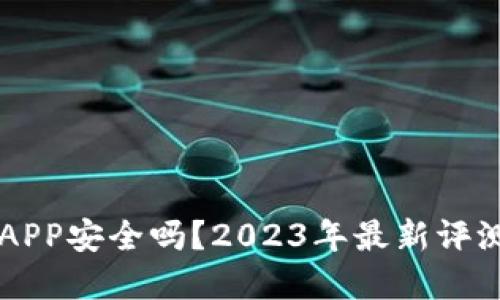 虚拟币钱包APP安全吗？2023年最新评测与使用指南