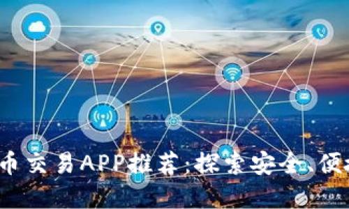 2023年最佳虚拟币交易APP推荐：探索安全、便捷的数字资产管理