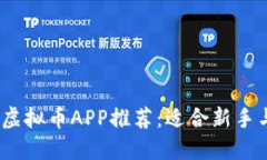 2023年最佳购虚拟币APP推荐：适合新手与投资者的