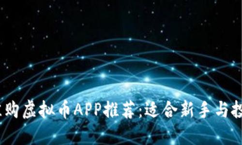 2023年最佳购虚拟币APP推荐：适合新手与投资者的选择