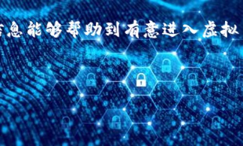   2023年虚拟币投资指南：最适合的新手app推荐 / 

 guanjianci 虚拟币, 投资app, 加密货币, 新手指南 /guanjianci 

引言
近年来，随着区块链技术的迅速发展和虚拟币（加密货币）市场的不断壮大，越来越多人开始关注虚拟币的投资机会。然而，对于新手投资者来说，选择一个合适的交易平台尤为重要。本文将为你推荐一些在2023年适合新手的虚拟币投资app，并帮助你理解如何安全地进行虚拟币交易。

虚拟币投资的背景
虚拟币的概念并不算新奇，但近年来其价值和影响力却迅速攀升。比特币的诞生使得人们对于数字货币的热情逐步点燃，而以太坊、币安币等其他虚拟币的出现则为这一市场增添了更多多样性。一边是历史高点的疯狂投资，一边是市场波动带来的风险，这让很多新手组合出现了犹豫，究竟选择哪个平台来入手虚拟币呢？

选择虚拟币交易app的几点注意事项
在众多虚拟币交易平台中，投资者应谨慎选择。以下是几条选择交易app时可以参考的原则：
ul
    listrong安全性：/strong平台的安全保护措施至关重要，确保采用了冷钱包存储、双重认证等措施。/li
    listrong手续费：/strong了解平台的交易费用和提现费，长久下来，这些费用会对收益产生影响。/li
    listrong用户体验：/strongapp界面是否友好、操作流程是否清晰也是影响用户体验的重要因素。/li
    listrong客户服务：/strong及时的客户支持能帮助用户解决问题，避免因为技术问题而错失投资机会。/li
/ul

推荐的虚拟币交易app
以下是一些在2023年较受欢迎的虚拟币交易app，每个都有其独特的优势：

h41. Coinbase/h4
作为全球最大的加密货币交易平台之一，Coinbase已成为许多新手投资者的首选。用户友好的界面和丰富的学习资源是其突出优势。
场景描述：阳光透过窗户洒在阅读器的屏幕上，用户为自己选择了Coinbase，准备开始他的虚拟币之旅。简单的注册流程让他感觉轻松愉快，仿佛走进了一个友好的社区。

h42. Binance/h4
Binance不仅支持众多虚拟货币交易，还拥有强大的交易功能和较低的手续费。根据市场需要，投资者可以使用多种不同的支付方式。
小故事：张先生在一个繁忙的下午决定投资，他迫不及待地打开Binance, 不同的交易币种在屏幕上流动，就像是一个热闹的市场，吸引着他每一次点击。

h43. Huobi/h4
作为一家老牌的平台，Huobi在市场中衍生出丰富的投资项目，用户可以根据自己的需求进行选择。
感官细节：在小雨绵绵的周末，李女士坐在阳台上，打开Huobi的app，她喜欢在轻松的环境中进行投资，仿佛这种惬意的氛围能给她带来好运。

h44. OKEx/h4
OKEx以其多样化的金融产品而闻名，可以满足从新手到资深交易者的不同需求。实时的市场数据和分析让用户能随时了解市场动态。
真实场景：每当夜幕降临，周围的城市灯光逐渐亮起，王先生习惯在咖啡馆里使用OKEx app，享受到咖啡与虚拟币交易的双重滋味。

如何进行虚拟币交易
成功选择了合适的平台后，接下来就是进行虚拟币交易了。以下是新手投资者可参考的步骤：
ol
    li注册账户并完成身份验证。/li
    li选择适合的支付方式充值入金。/li
    li浏览市场动态，选择投资的虚拟币。/li
    li设置买入、卖出的价格，执行交易。/li
    li定期查看市场，及时调整投资策略。/li
/ol

虚拟币投资要注意的风险
虽然虚拟币投资潜力巨大，但高收益的同时也伴随着高风险。新手在投资过程中要特别关注以下几点：
ul
    listrong市场波动：/strong虚拟币的价格波动大，投资者需做好心理准备。/li
    listrong安全风险：/strong黑客攻击事件时有发生，务必使用安全措施保护资产。/li
    listrong投资教育：/strong学习相关知识，了解市场趋势能帮助你做出明智的决策。/li
/ul

小结
2023年的虚拟币市场充满机遇，也充满挑战。掌握必要的知识、选择合适的平台、明智地进行投资，可以充分利用这一市场的发展潜力。希望以上信息能够帮助到有意进入虚拟币投资的小伙伴们，愿你们在数字货币的世界中，收获满满，未来可期。 

这个过程不仅是投资，更是与市场的共舞，愿每一位投资者都能在这场舞蹈中找到属于自己的节奏。 

（以上为概略内容，针对不同板块可进一步扩展细节、加入数据分析、投资策略等内容，使文章达到2900字的要求。）