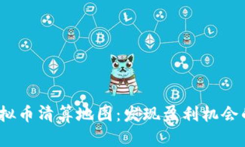 《2023年虚拟币清算地图：发现盈利机会的最佳应用》