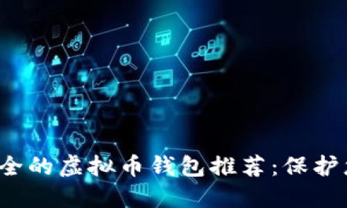 2023年最安全的虚拟币钱包推荐：保护您的数字资产