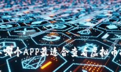 2023年哪个APP最适合查看虚拟币技术图？