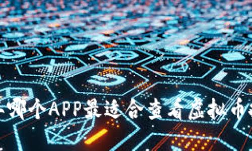 2023年哪个APP最适合查看虚拟币技术图？