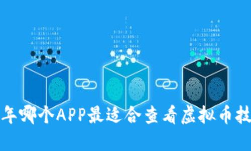 2023年哪个APP最适合查看虚拟币技术图？