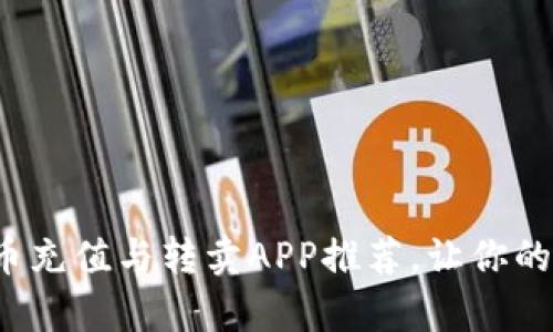 2023年热门虚拟币充值与转卖APP推荐，让你的财富增值不再是梦
