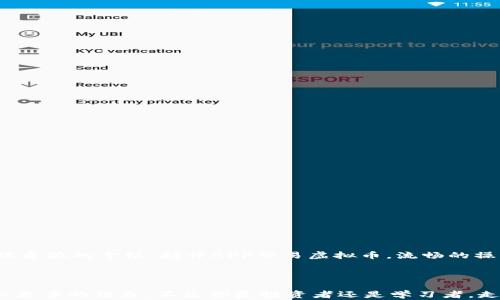 
biatoti2023年虚拟币交易平台APP排行：知乎用户推荐大揭秘/biatoti
虚拟币, 交易平台, APP排行, 知乎推荐/guanjianci
```

## 内容主体大纲

1. **引言**
   - 近年来虚拟币的兴起与发展
   - 知乎作为信息共享平台的独特角色

2. **虚拟币交易的平台重要性**
   - 选择合适的平台对用户的影响
   - 平台的安全性、流动性与用户体验

3. **知乎用户推荐的虚拟币交易平台**
   - 选取用户评价高的APP进行分析
   - 比较各平台的特点与服务

4. **2023年虚拟币交易平台APP排行**
   - 排行榜的制定标准
   - 详细介绍前五名平台
       - 平台一的亮点与不足
       - 平台二的用户评价
       - 平台三的市场表现
       - 平台四的技术支持
       - 平台五的创新与特色

5. **选择适合自己的交易平台**
   - 不同用户需求的分析（新手、投资者、学者）
   - 用户在选择过程中常见的误区

6. **未来展望**
   - 虚拟币交易平台的未来发展趋势
   - 用户对新生平台的期望

7. **结论**
   - 综合上述信息，给出用户建议
   - 鼓励用户积极参与讨论与分享经验

---

## 内容正文

### 引言

虚拟货币的崛起自2010年以来便成为了全球金融市场关注的焦点。随着技术的不断演进，各种新型的加密货币层出不穷。在这个如火如荼的时代，虚拟币交易平台的选择显得尤为重要。无论你是想尝试一下虚拟币的投资，还是希望深入了解加密货币的机制，寻找一个合适的交易平台是踏上这一旅程的第一步。而知乎作为一个专业的知识分享平台，聚集了大量投资者与研究者，他们的经验与见解，往往能够帮助你少走弯路。

### 虚拟币交易平台的重要性

选择一个安全、流畅而且用户体验良好的交易平台，直接关系到每位投资者的资金安全和交易效率。想象一下，你正沉浸在交易的乐趣中，突然由于平台的bug，导致交易失败，甚至资金被锁定，这种焦虑和不安，绝对是每位投资者所不能承受的。因此，了解不同平台的特点及用户反馈，成为了我们进入虚拟币市场前的一项必要准备。

### 知乎用户推荐的虚拟币交易平台

在知乎上，有许多分享用户所在平台的真实经验。在这些经验分享中，部分平台被多次提到，用户普遍认为其可靠性高、操作简单，并拥有优质的客服支持。收集这些推荐，可以帮助新用户更容易地选择适合他们需求的交易平台。

### 2023年虚拟币交易平台APP排行

根据知乎上用户的评价、平台的功能以及市场表现，本文将列出2023年排名前五的虚拟币交易平台。

#### 平台一：币安（Binance）

币安无疑是目前全球最大的虚拟币交易平台之一。它支持的交易对多达数百个，用户界面友好，适合新手与老手。

- **亮点**：提供丰富的币种选择和低手续费。
- **不足**：由于其全球运营，有时存在地区限制。

#### 平台二：火币（Huobi）

作为中国最早的交易平台之一，火币在用户信任度和财务安全方面积累了丰富的经验。

- **用户评价**：用户常常提到其强大的风控机制。
- **市场表现**：尽管面临竞争，依然稳定。

#### 平台三：OKEx

OKEx以其丰富的金融衍生品而闻名，特别适合愿意挖掘复杂投资策略的用户。

- **技术支持**：界面设计及功能复杂，适合有一定经验的用户。
- **市场反响**：在某些国家的接受度较低。

#### 平台四：Kraken

这一平台以其安全性著称，尤其在处理用户信息与资金方面相对保守。

- **特色**：强大的安全策略让用户更踏实。
- **建议**：新手用户初期稍显繁琐。

#### 平台五：Coinbase

Coinbase在全球多个国家进行服务，平台操作简单，适合完全没有经验的用户。

- **优点**：用户界面直观。
- **缺点**：手续费相对较高。

### 选择适合自己的交易平台

不同的用户在进入虚拟币市场时，需求各异。有的人可能是技术狂热者，专注于数据分析；有的人却只是想在闲暇时偶尔交易。选择合适的平台，能根据自身需求，提升交易体验。

#### 新手用户

对于没有经验的新手，建议选择操作简单、用户反馈较好的平台，比如Coinbase和火币。他们的教程和客服支持可以帮助用户迅速上手。

#### 投资者

对于有一定基础的投资者，币安和OKEx则是不错的选择，因为它们提供多样的金融产品与交易策略。

#### 学者与研究者

如果你是对金融市场深感兴趣的研究者，那么Kraken的安全性和丰富的数据资源将是你不可或缺的工具。

### 未来展望

随着技术的进步，虚拟币交易平台在未来无疑会更加。用户对平台的期望不断增长，尤其是在安全性、流动性和用户体验的改善上。想象一下，在一个阳光明媚的下午，你坐在咖啡馆，手握着一杯香浓的拿铁，打开APP交易虚拟币，流畅的操作与实时的市场数据，让你沉浸在交易的快感中。这种美好体验，正是未来平台追求的目标。

### 结论

综上所述，在选择虚拟币交易平台时，用户应根据自身需求和市场反馈进行多方面考虑。鼓励用户在知乎等平台积极参与讨论与分享经验，不仅能帮助到他人，也能让自己在不断的交流中获取更多的信息。不论你是投资者还是学习者，走出第一步始终是最重要的。