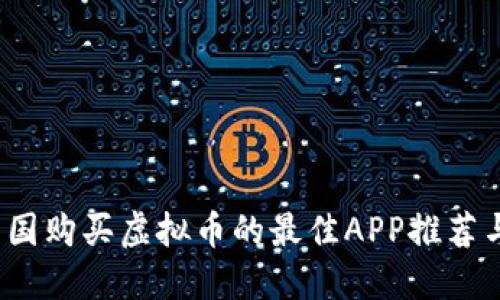 2023年中国购买虚拟币的最佳APP推荐与使用指南