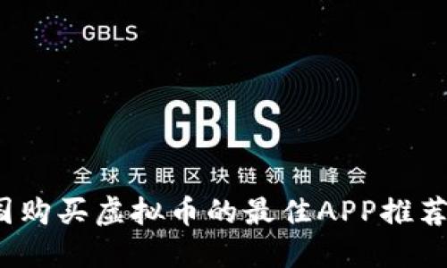 2023年中国购买虚拟币的最佳APP推荐与使用指南