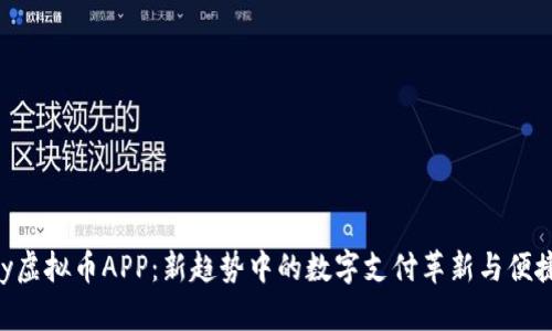 JDpay虚拟币APP：新趋势中的数字支付革新与便捷生活