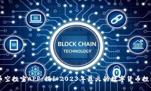 虚拟币空投宝APP：揭秘2023年最火的数字货币投资利器