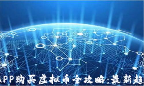 
2023年手机APP购买虚拟币全攻略：最新趋势与实用技巧